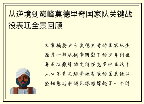 从逆境到巅峰莫德里奇国家队关键战役表现全景回顾 从逆境到巅峰莫德里奇国家队关键战役表现全景回顾