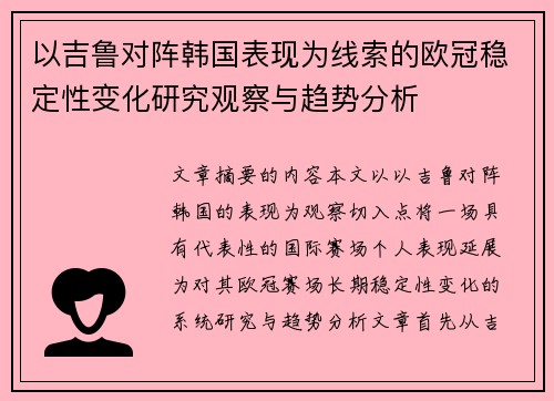 以吉鲁对阵韩国表现为线索的欧冠稳定性变化研究观察与趋势分析 以吉鲁对阵韩国表现为线索的欧冠稳定性变化研究观察与趋势分析