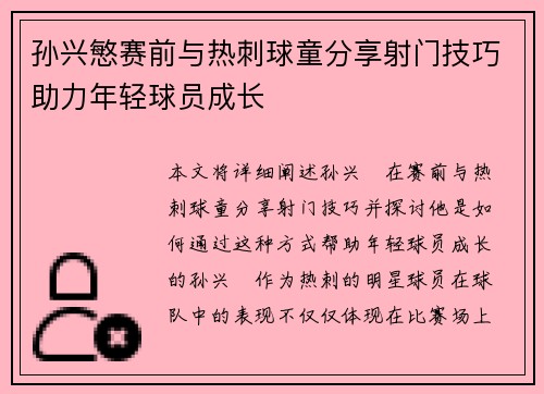 孙兴慜赛前与热刺球童分享射门技巧助力年轻球员成长 孙兴慜赛前与热刺球童分享射门技巧助力年轻球员成长