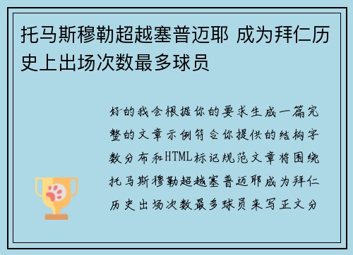 托马斯穆勒超越塞普迈耶 成为拜仁历史上出场次数最多球员 托马斯穆勒超越塞普迈耶 成为拜仁历史上出场次数最多球员