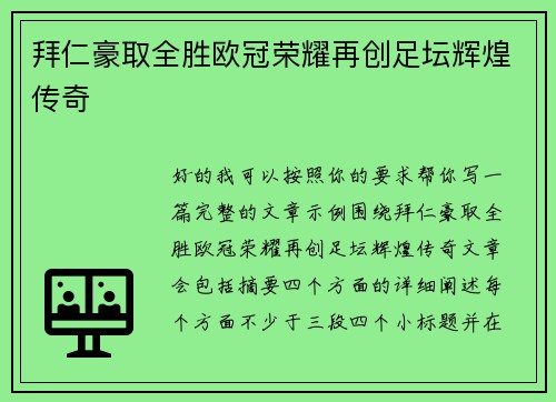 拜仁豪取全胜欧冠荣耀再创足坛辉煌传奇 拜仁豪取全胜欧冠荣耀再创足坛辉煌传奇