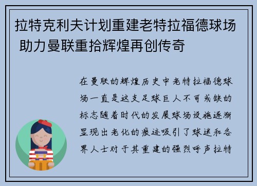 拉特克利夫计划重建老特拉福德球场 助力曼联重拾辉煌再创传奇 拉特克利夫计划重建老特拉福德球场 助力曼联重拾辉煌再创传奇