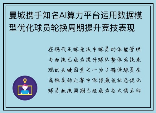 曼城携手知名AI算力平台运用数据模型优化球员轮换周期提升竞技表现 曼城携手知名AI算力平台运用数据模型优化球员轮换周期提升竞技表现
