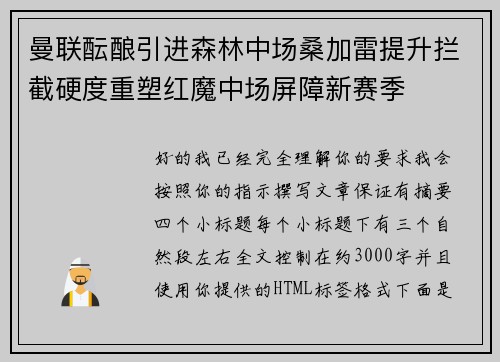 曼联酝酿引进森林中场桑加雷提升拦截硬度重塑红魔中场屏障新赛季 曼联酝酿引进森林中场桑加雷提升拦截硬度重塑红魔中场屏障新赛季