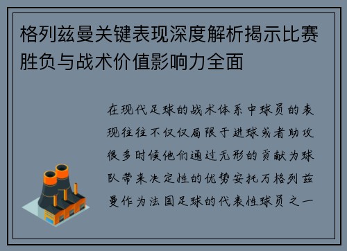 格列兹曼关键表现深度解析揭示比赛胜负与战术价值影响力全面 格列兹曼关键表现深度解析揭示比赛胜负与战术价值影响力全面
