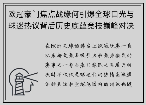 欧冠豪门焦点战缘何引爆全球目光与球迷热议背后历史底蕴竞技巅峰对决与商业价值 欧冠豪门焦点战缘何引爆全球目光与球迷热议背后历史底蕴竞技巅峰对决与商业价值
