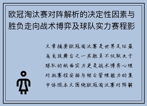 欧冠淘汰赛对阵解析的决定性因素与胜负走向战术博弈及球队实力赛程影响分析 欧冠淘汰赛对阵解析的决定性因素与胜负走向战术博弈及球队实力赛程影响分析