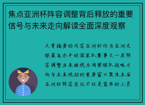 焦点亚洲杯阵容调整背后释放的重要信号与未来走向解读全面深度观察 焦点亚洲杯阵容调整背后释放的重要信号与未来走向解读全面深度观察