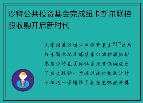 沙特公共投资基金完成纽卡斯尔联控股收购开启新时代 沙特公共投资基金完成纽卡斯尔联控股收购开启新时代