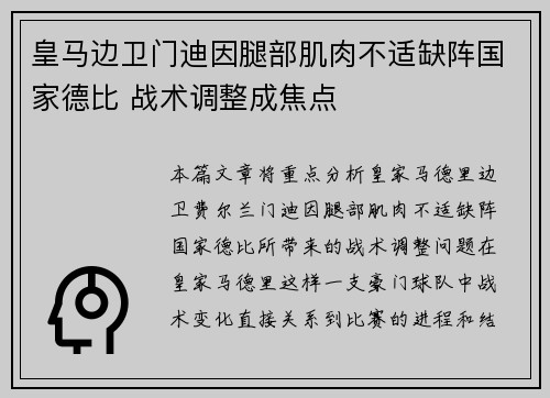 皇马边卫门迪因腿部肌肉不适缺阵国家德比 战术调整成焦点 皇马边卫门迪因腿部肌肉不适缺阵国家德比 战术调整成焦点