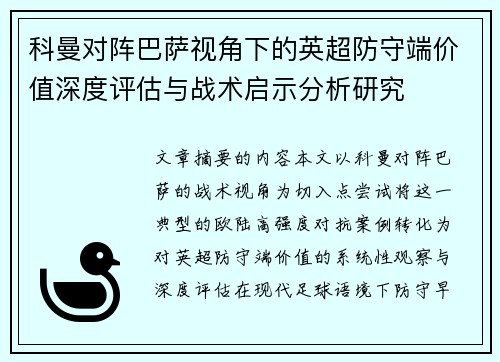 科曼对阵巴萨视角下的英超防守端价值深度评估与战术启示分析研究 科曼对阵巴萨视角下的英超防守端价值深度评估与战术启示分析研究
