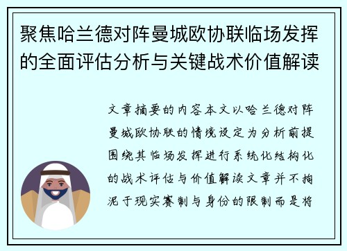 聚焦哈兰德对阵曼城欧协联临场发挥的全面评估分析与关键战术价值解读 聚焦哈兰德对阵曼城欧协联临场发挥的全面评估分析与关键战术价值解读