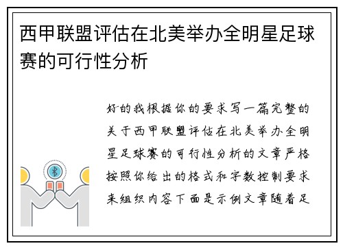 西甲联盟评估在北美举办全明星足球赛的可行性分析 西甲联盟评估在北美举办全明星足球赛的可行性分析
