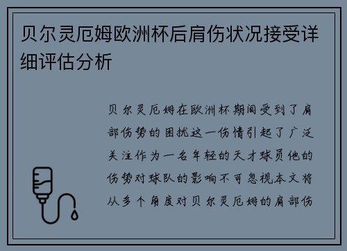 贝尔灵厄姆欧洲杯后肩伤状况接受详细评估分析 贝尔灵厄姆欧洲杯后肩伤状况接受详细评估分析