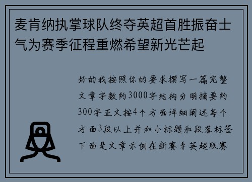 麦肯纳执掌球队终夺英超首胜振奋士气为赛季征程重燃希望新光芒起 麦肯纳执掌球队终夺英超首胜振奋士气为赛季征程重燃希望新光芒起