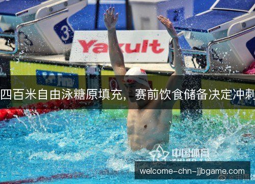 四百米自由泳糖原填充,赛前饮食储备决定冲刺 四百米自由泳糖原填充,赛前饮食储备决定冲刺