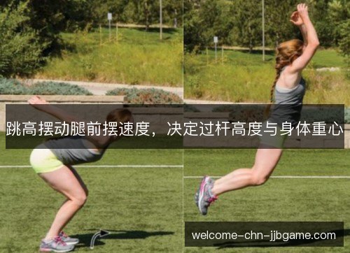 跳高摆动腿前摆速度，决定过杆高度与身体重心