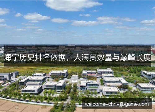 海宁历史排名依据,大满贯数量与巅峰长度 海宁历史排名依据,大满贯数量与巅峰长度